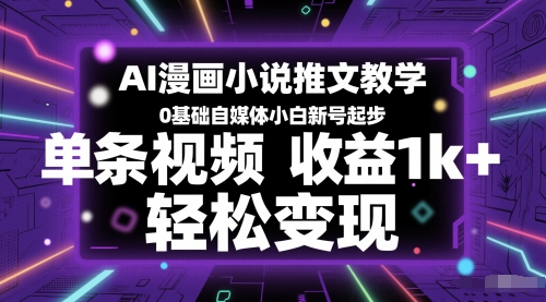 AI漫画小说推文教学，0基础自媒体小白新号起步，单条视频收益1k+，轻松变现-尤课网创