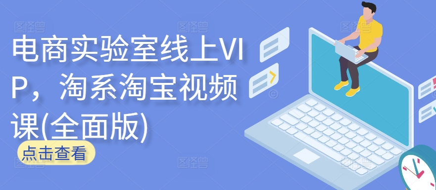电商实验室线上VIP，淘系淘宝视频课(全面版)-尤课网创