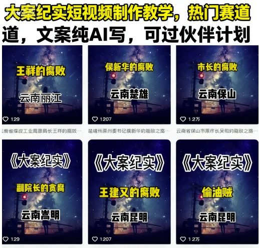 大案纪实短视频制作教学，热门赛道，文案纯AI写，可过伙伴计划-尤课网创