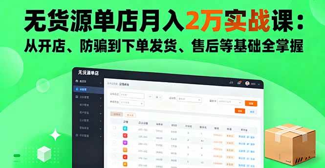 （16214期）无货源单店月入2万实战课：从开店、防骗到下单发货、售后等基础全掌握-尤课网创