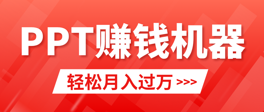 轻松上手，小红书ppt简单售卖，月入2w+小白闭眼也要做（教程+10000PPT模板)-尤课网创