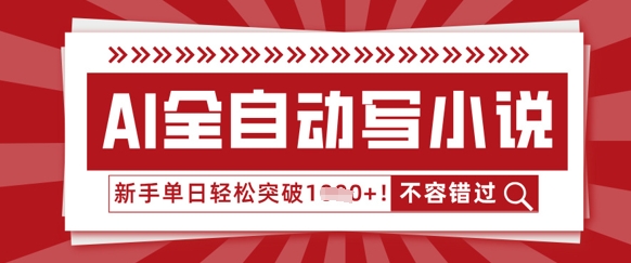 AI全自动写小说，零基础也能做，单日收益轻松多张-尤课网创