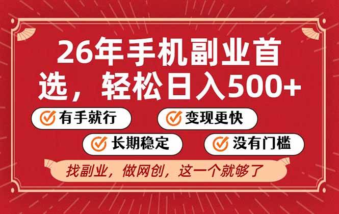 （17194期）26年首选的副业，无操作门槛，稳稳日入500+，可矩阵放大-尤课网创