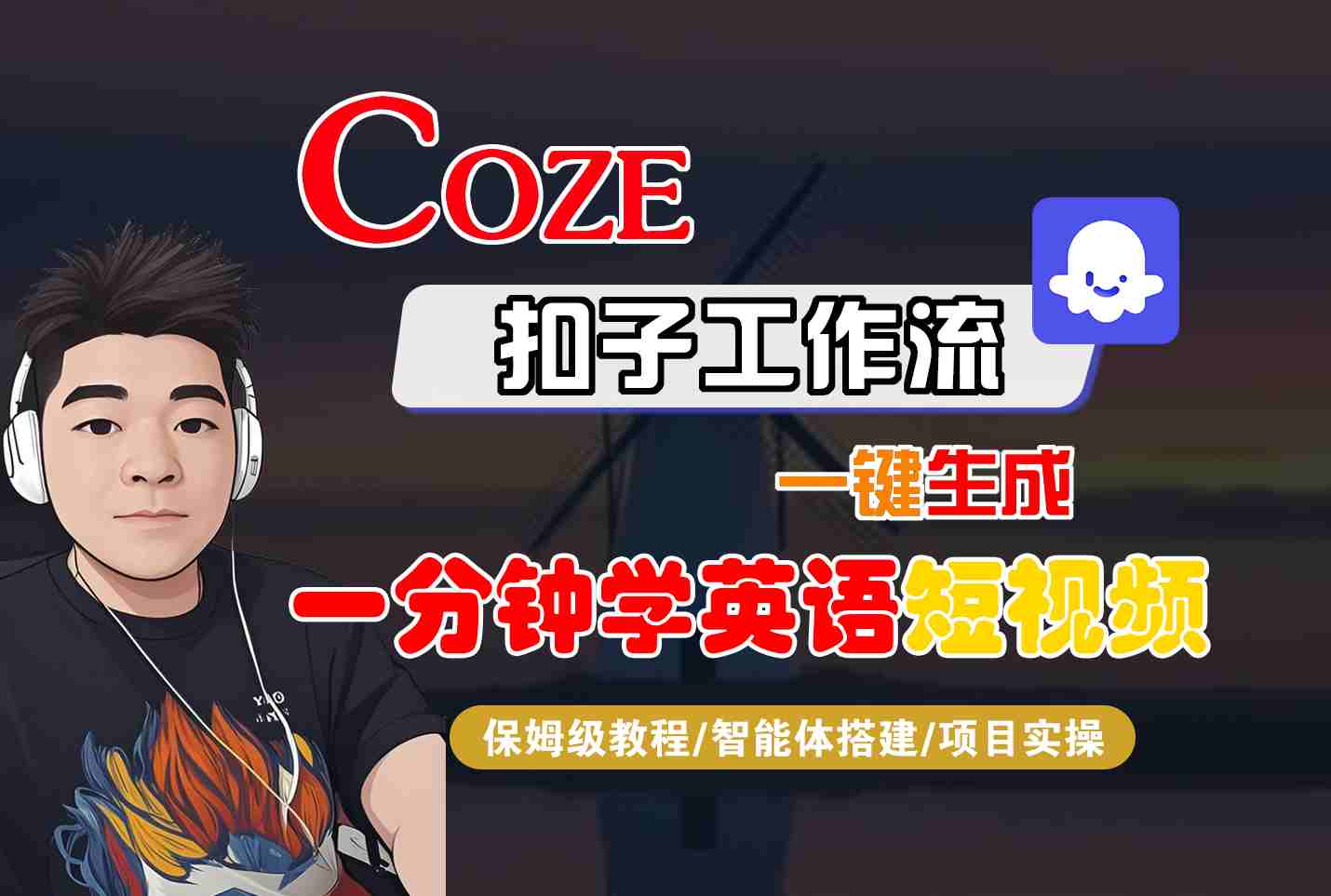 COZE扣子工作流一键生成一分钟学英语短视频，保姆级教程-智能体搭建-项目实操-尤课网创