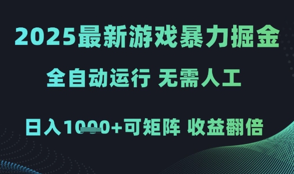 2025最新游戏暴力掘金，全自动运行，无需人工，日入1k+可矩阵收益翻倍-尤课网创