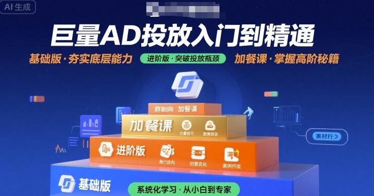 巨量AD投放入门到精通,基础版+进阶版+加餐课-尤课网创