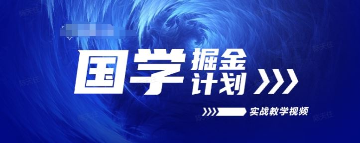 国学掘金计划2024实战教学视频教学，高复购项目长久项目-尤课网创