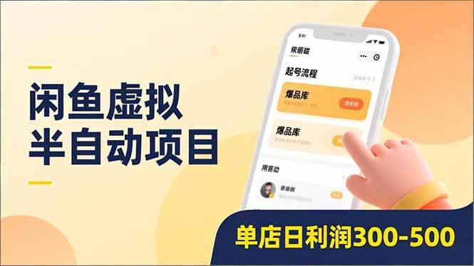 （16961期）闲鱼虚拟半自动项目，半自动起号、全自动升级、爆品库更新，低门槛复制，单店日利润300-500-尤课网创
