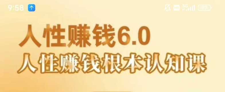 村西边老王《人性賺钱6.0》，懂人性賺钱就会很轻松【音频课】-尤课网创
