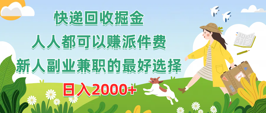 （10364期）快递回收掘金，人人都可以赚派件费，新人副业兼职的最好选择，日入2000+-尤课网创