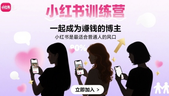 小红书训练营一起成为賺钱的博主，小红书是最适合普通人的风口-尤课网创