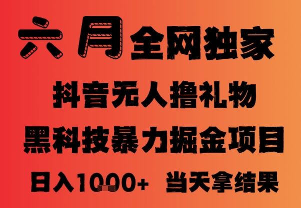 25年6月抖音无人直播最新暴力撸音浪掘金，小白可做，可批量矩阵放大，长期稳定日入1k+-尤课网创