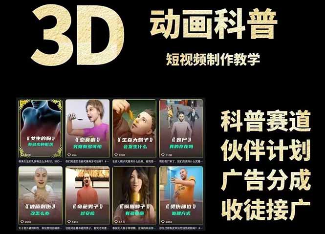 3D科普短视频变现全攻略，从文案创作到成品输出，附带素材下载链接-尤课网创