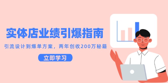 实体店业绩引爆指南，引流设计到爆单方案，两年创收200万秘籍-尤课网创