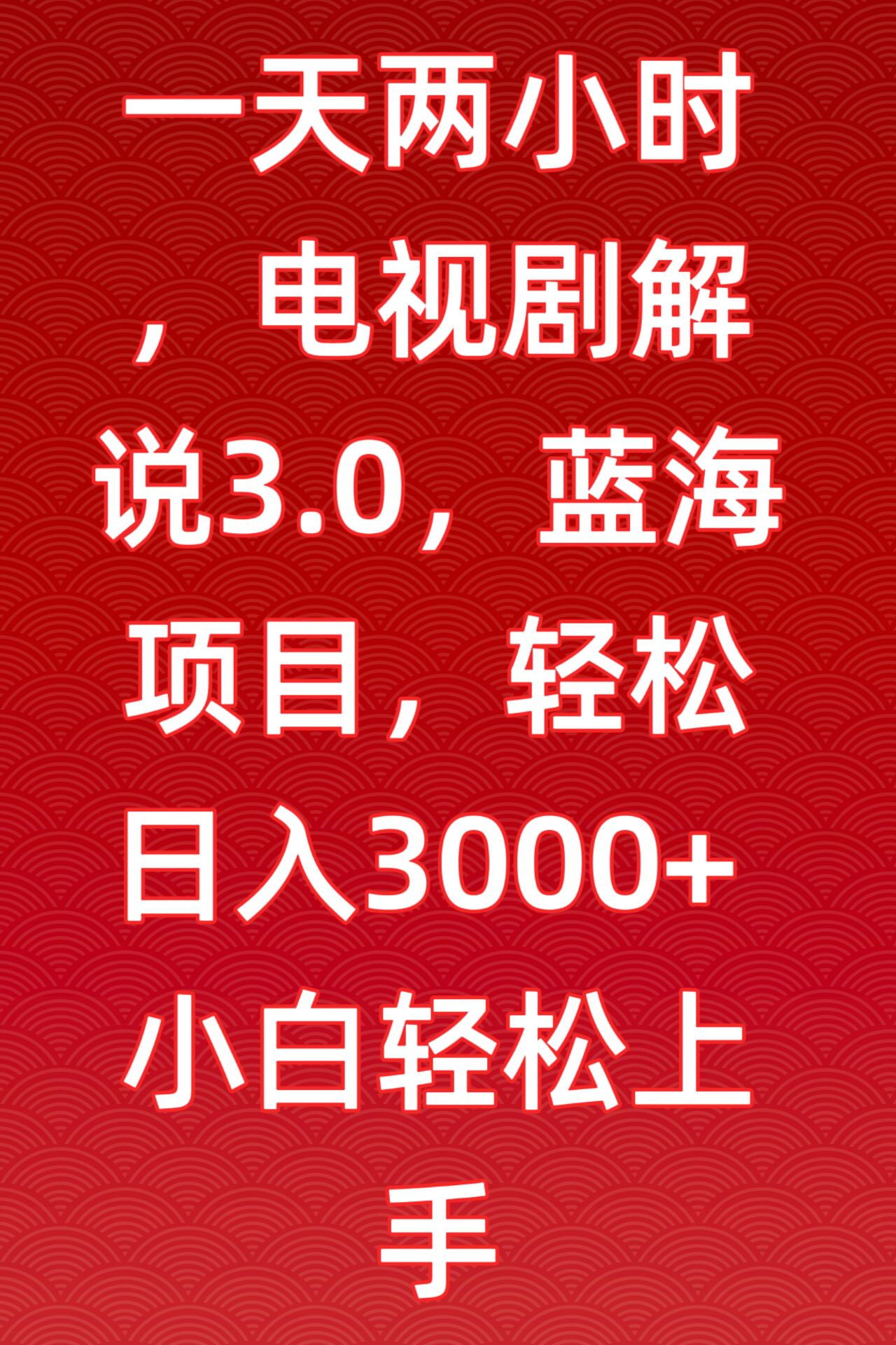一天两小时，电视剧解说3.0，蓝海项目，轻松日入3000+小白轻松上手-尤课网创