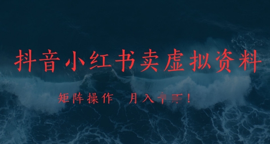 抖音小红书卖虚拟资料，市场需求一直存在，矩阵操作，月入1w+-尤课网创