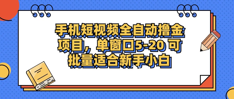 （12898期）手机短视频掘金项目，单窗口单平台5-20 可批量适合新手小白-尤课网创