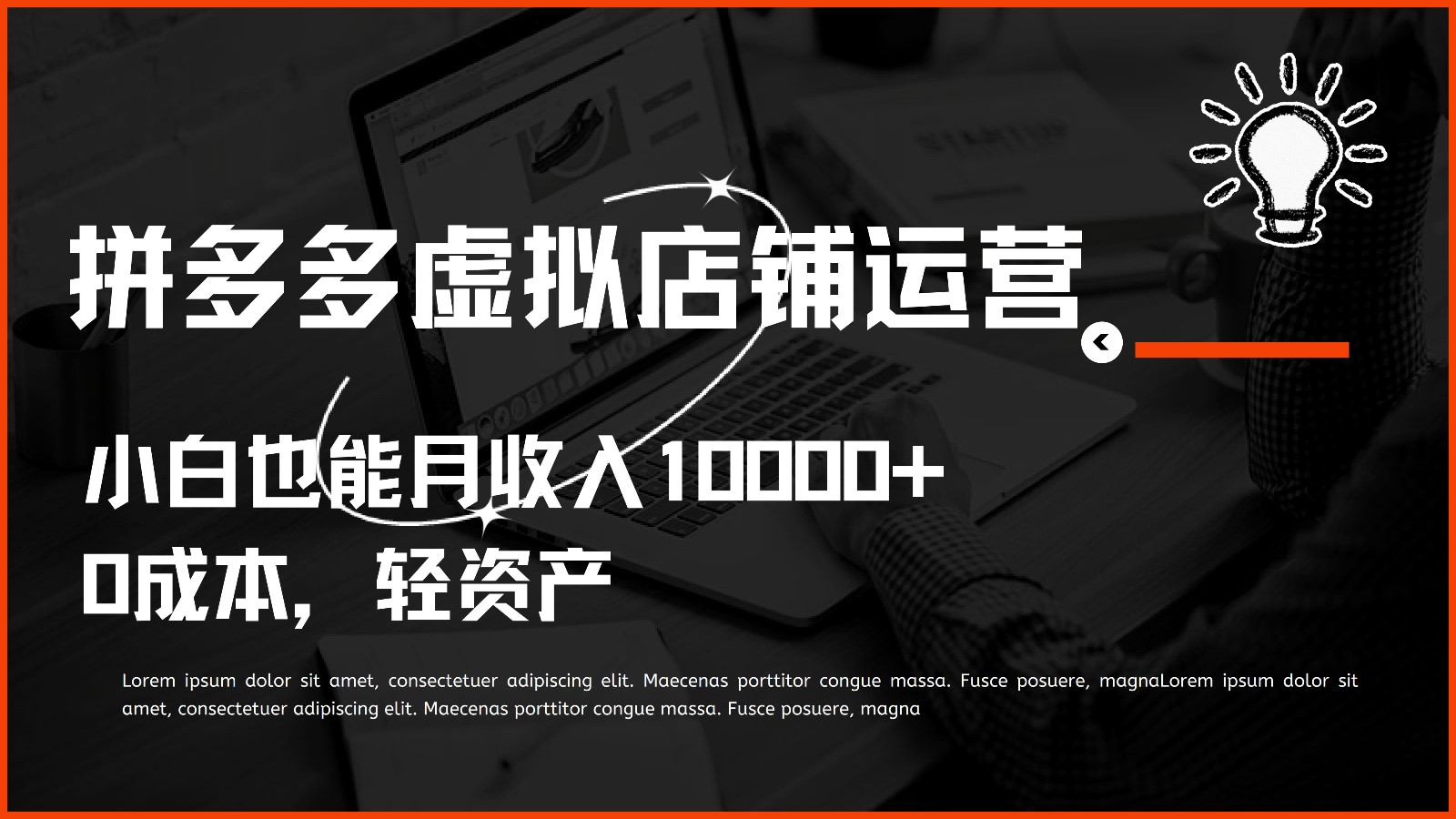 多多虚拟项目运营，小白也能月收入10000+-尤课网创
