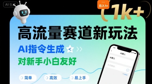 日入1k+的高流量赛道新玩法，AI指令生成，对新手小白友好【附带指令词】-尤课网创