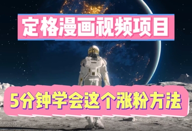 定格漫画视频项目，轻松抓住感人瞬间，5分钟学会这个涨粉方法-尤课网创