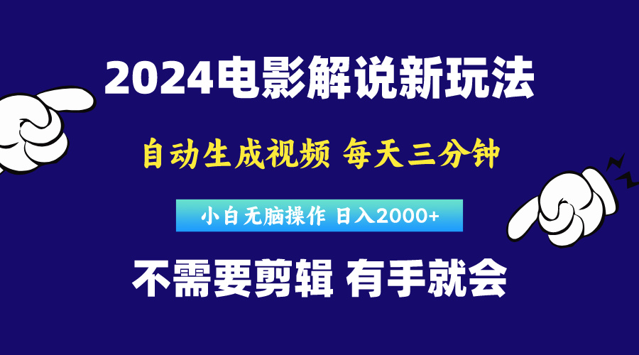 （10774期）软件自动生成电影解说，原创视频，小白无脑操作，一天几分钟，日…-尤课网创