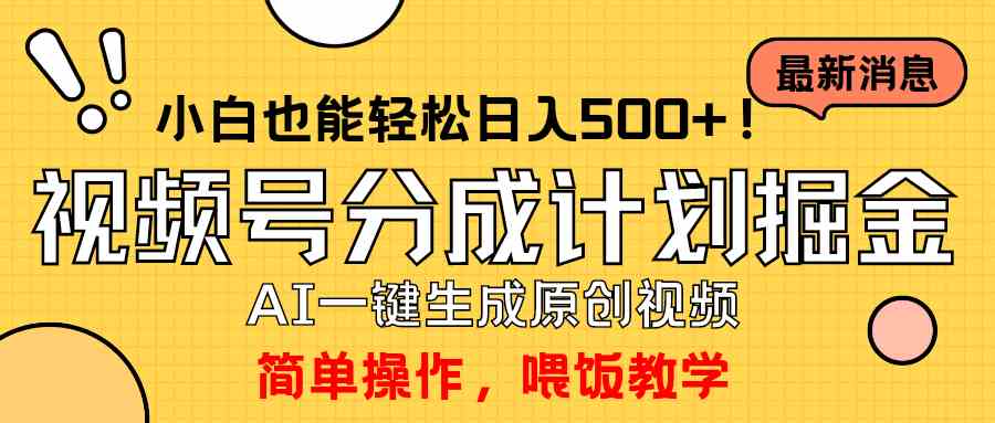 （9781期）玩转视频号分成计划，一键制作AI原创视频掘金，单号轻松日入500+小白也…-尤课网创