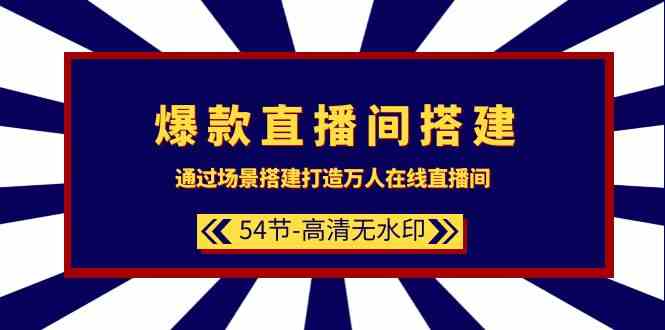 爆款直播间搭建:通过场景搭建打造万人在线直播间(54节)-尤课网创