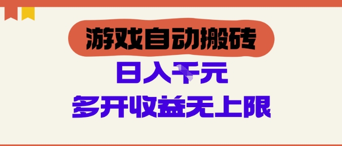 游戏自动搬砖项目，单号日入100-200.多开收益无上限，适合懒人的副业-尤课网创