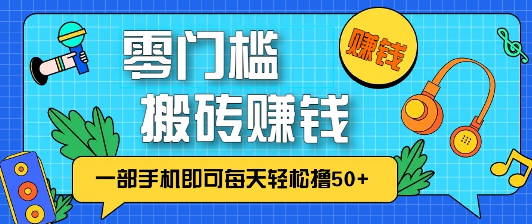 零成本零门槛无脑搬砖赚钱项目，只需一部手机即可每天轻松撸50+-尤课网创