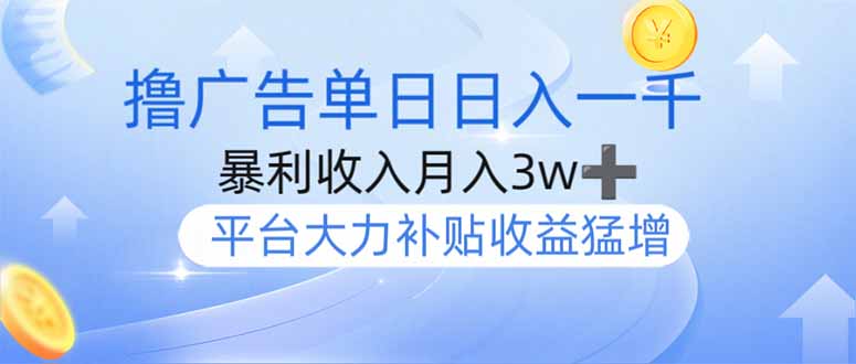 撸广告躺赚，单设备日入1000+，月入3w+，今年最强撸广告上线-尤课网创