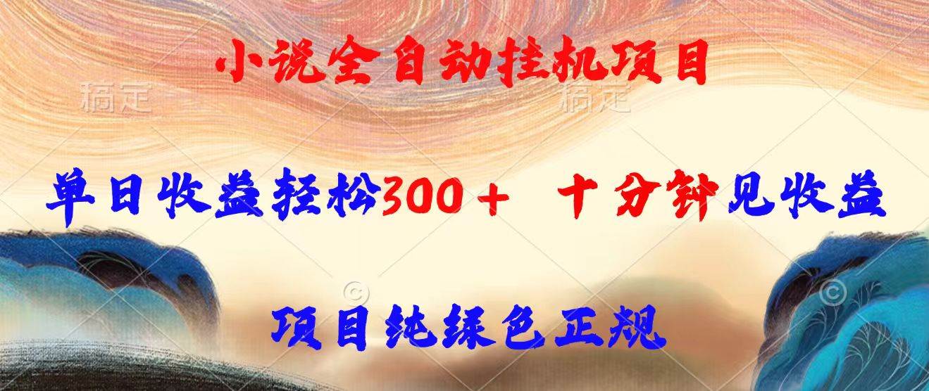 （15658期）小说全自动挂机项目，单日收益轻松300，十分钟见收益，项目纯绿色正规-尤课网创