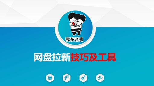 做网盘拉新技巧及工具，做网盘拉新真正的核心-尤课网创