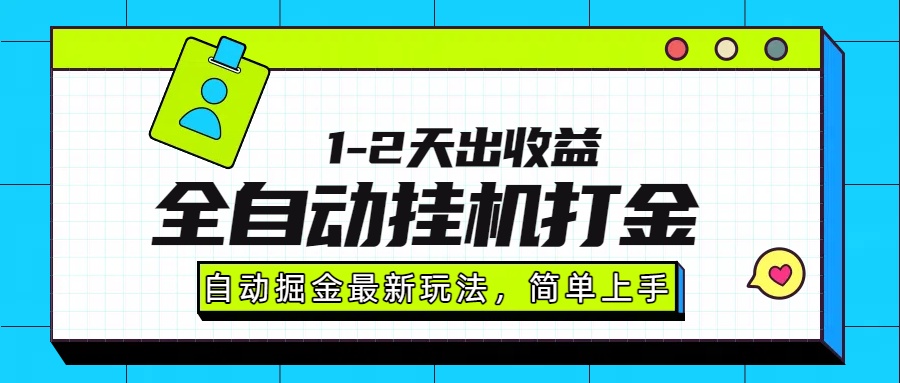 最新全自动打金玩法单日收益1000-2000-尤课网创