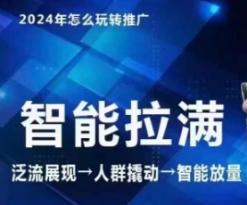七层老徐·2024引力魔方人群智能拉满+无界推广高阶，自创全店动销玩法-尤课网创