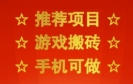 推荐项目：游戏搬砖，手机可做，不用电脑，最快当天见收益3张+，副业创业网创兼职【揭秘】-尤课网创
