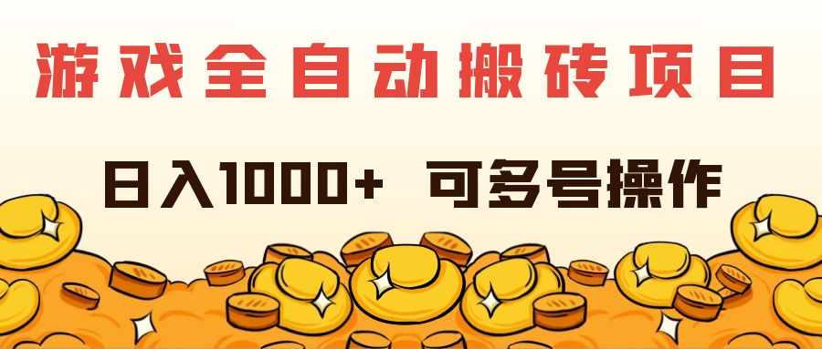 （11956期）游戏全自动搬砖项目，日入1000+ 可多号操作-尤课网创