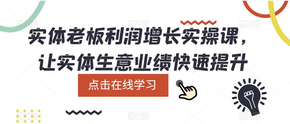 实体老板利润增长实操课，让实体生意业绩快速提升-尤课网创