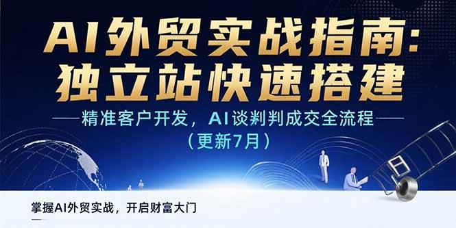 （15493期）AI+外贸实战指南：独立站快速搭建,精准客户开发,AI谈判成交全流程(更新…-尤课网创