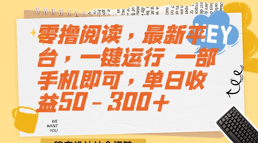 零撸阅读，最新平台，一键运行 一部手机即可，单日收益50-300+-尤课网创