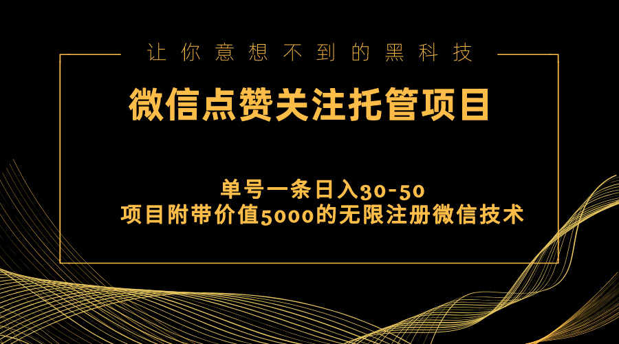 （11177期）视频号托管点赞关注，单微信30-50元，附带价值5000无限注册微信技术-尤课网创