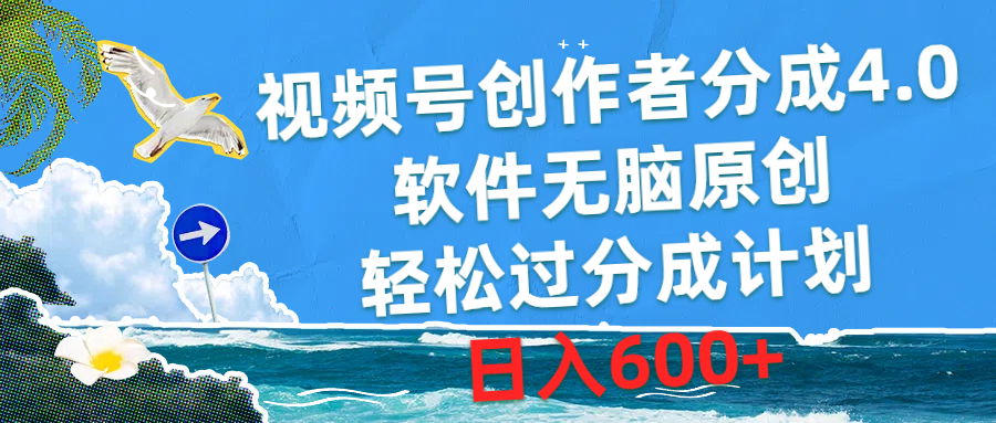 （10339期）视频号创作者分成4.0，软件无脑原创，轻松过分成计划，日入600+-尤课网创
