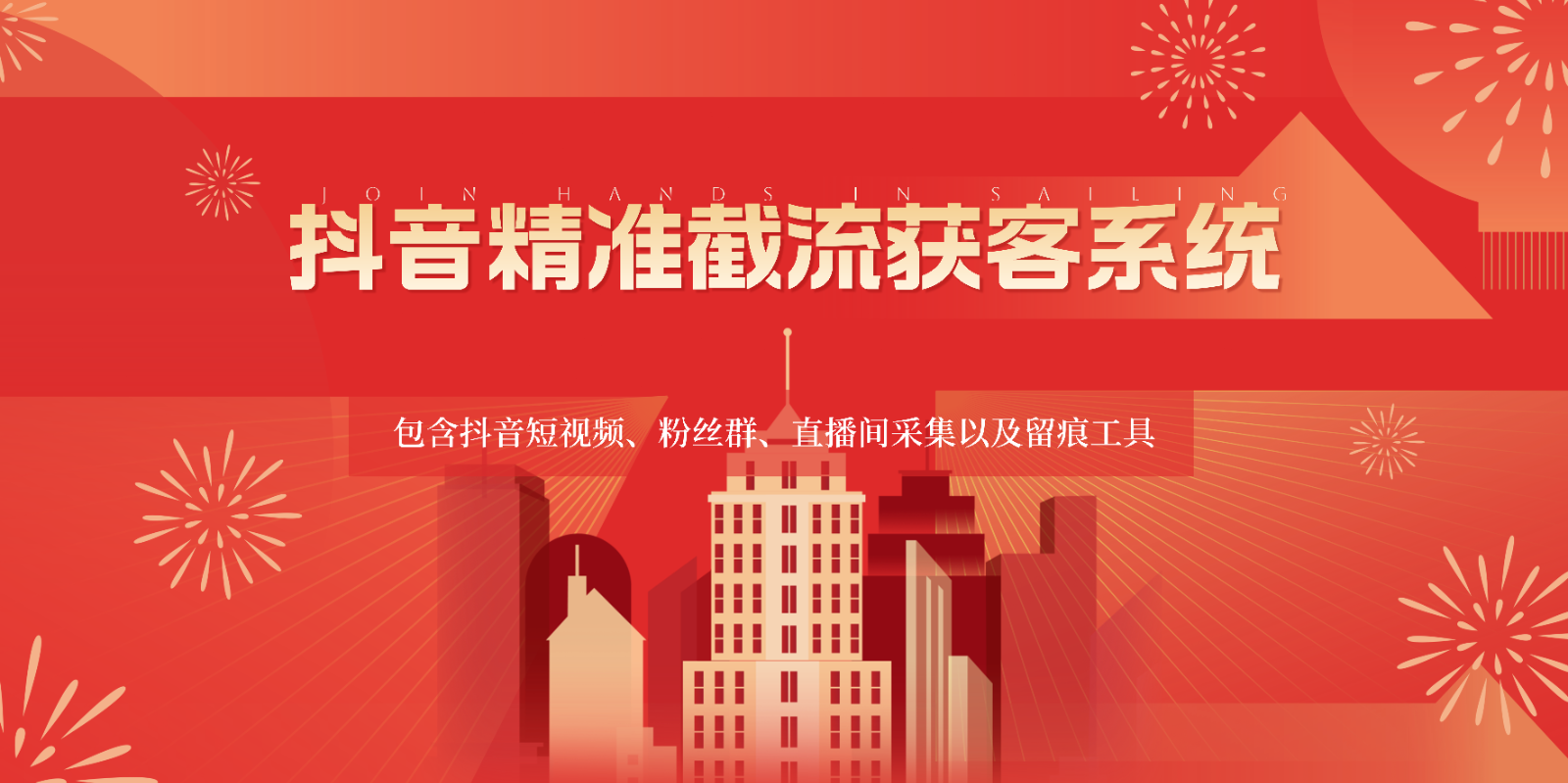 抖音精准截流获客系统，包含抖音短视频、粉丝群、直播间采集以及留痕工具-尤课网创