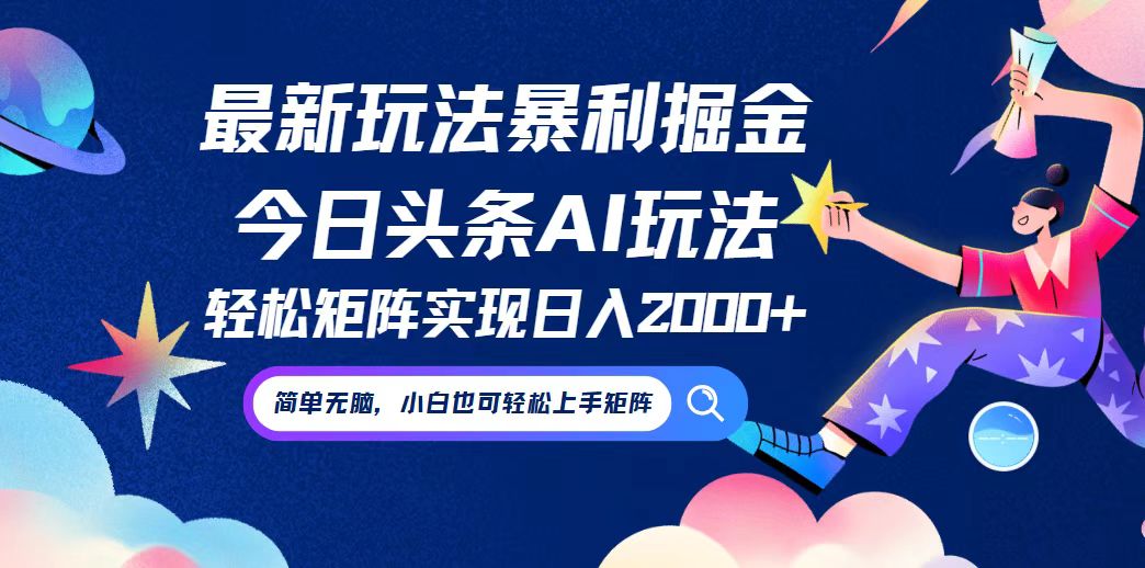 （12547期）今日头条最新暴利玩法AI掘金，动手不动脑，简单易上手。小白也可轻松矩…-尤课网创