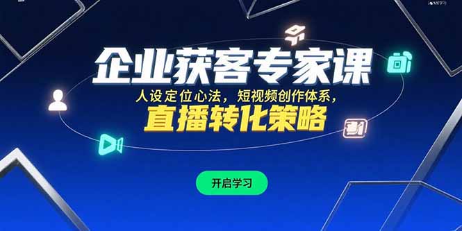 企业获客专家课，人设定位心法，短视频创作体系，直播转化策略-尤课网创