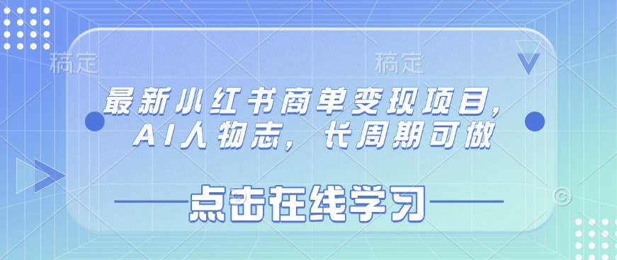 最新小红书商单变现项目，AI人物志，长周期可做-尤课网创