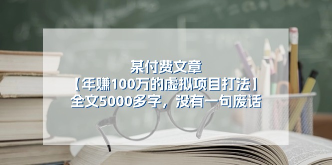 某公众号付费文章《年赚100万的虚拟项目打法》全文5000多字，没有废话-尤课网创