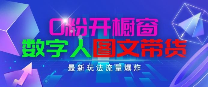 抖音最新项目，0粉开橱窗，数字人图文带货，流量爆炸，简单操作，日入1K+【揭秘】-尤课网创