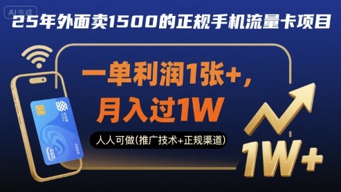 25年外面卖1500的正规手机流量卡项目，一单利润1张+，月入过1W，人人可做(推广技术+正规渠道)【揭秘】-尤课网创