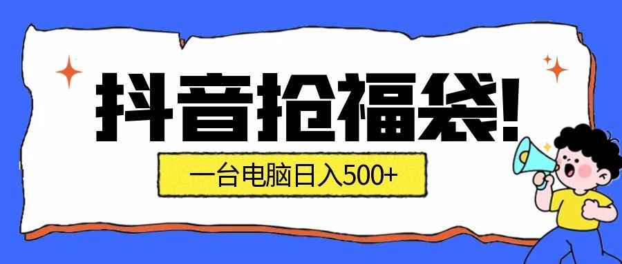 抖音抢福袋挂机项目：自动薅福利，告别手动蹲守！副业增收新姿势！一台电脑日收益500+-尤课网创