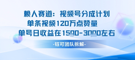 视频号分成计划新赛道玩法，单条收益突破了120W，综合收益在3k上下-尤课网创